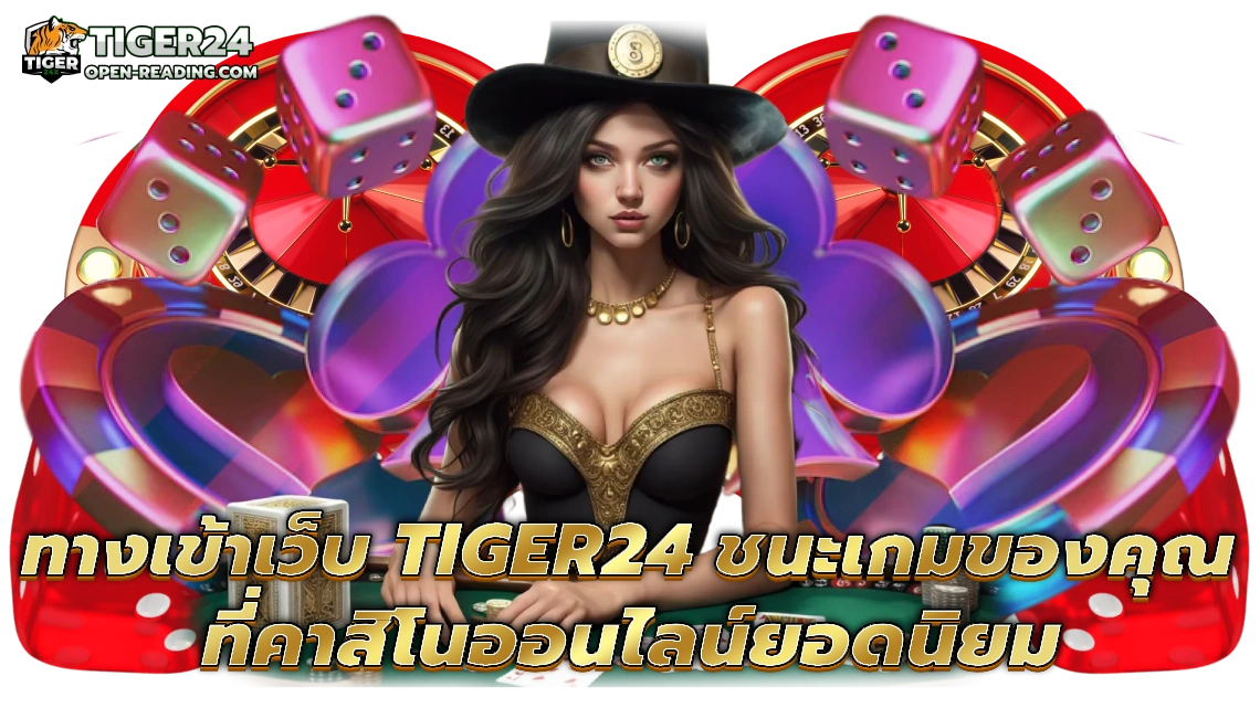 ทางเข้าเว็บ tiger24